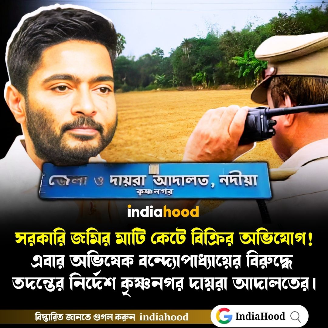 অভিষেক বন্দ্যোপাধ্যায়ের বিরুদ্ধে তদন্তের নির্দেশ আদালতের